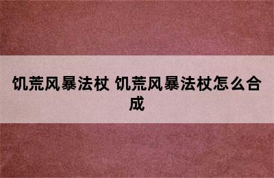 饥荒风暴法杖 饥荒风暴法杖怎么合成